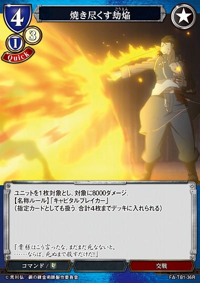 焼き尽くす劫焔 【FA/TB1/36R】